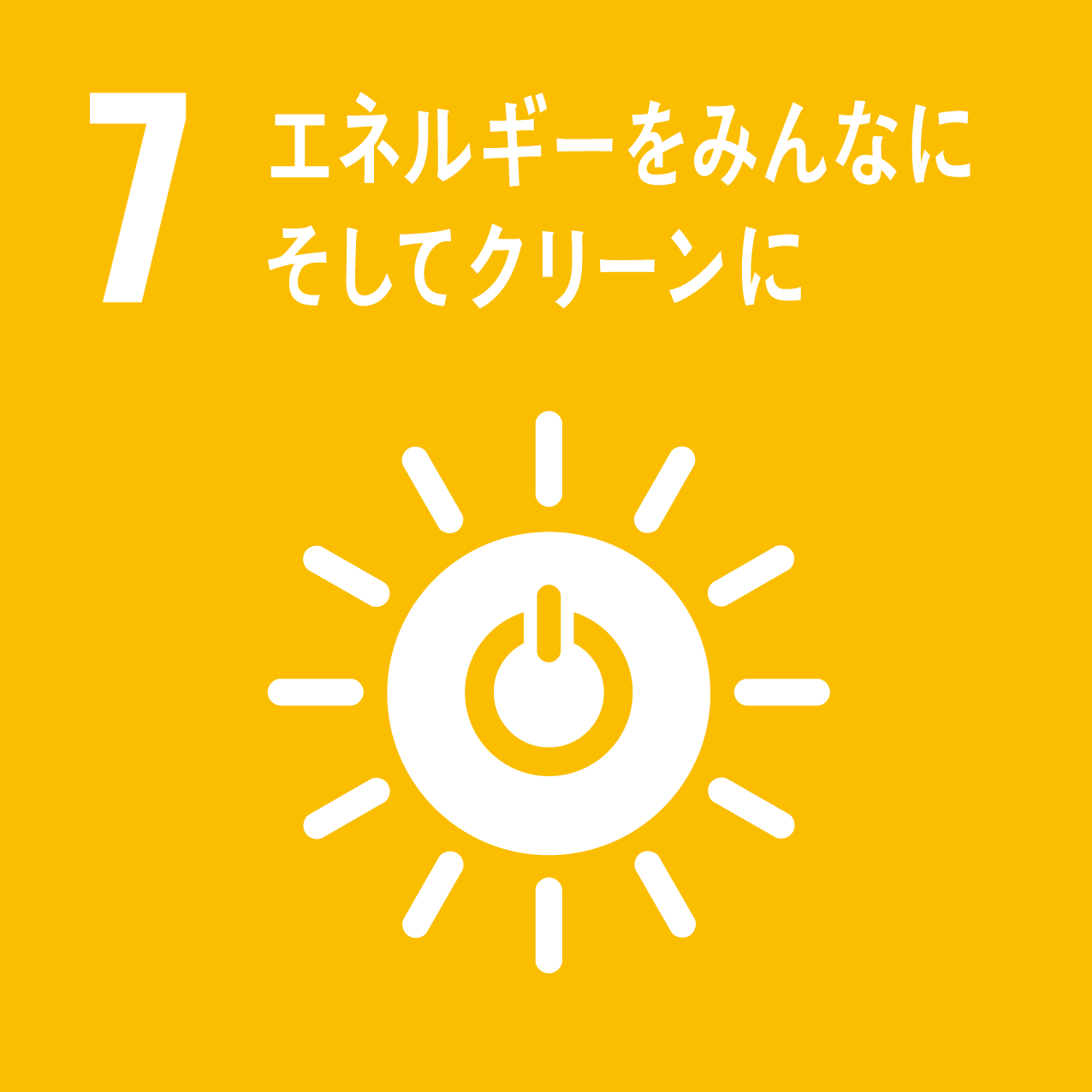 SDGs9 産業と技術革新の基盤をつくろう