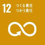 SDGs12 つくる責任つかう責任