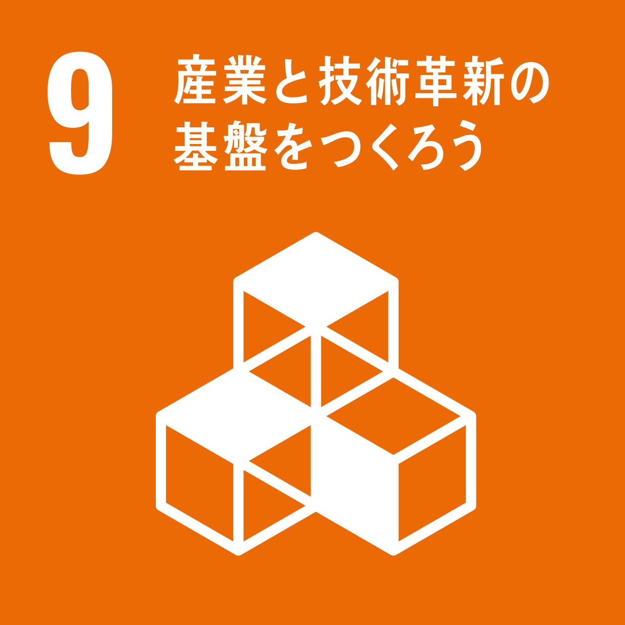 SDGs9 産業と技術革新の基盤を作ろう